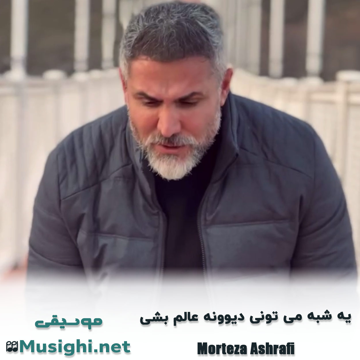مشاهده تصویر دانلود آهنگ ﻳﻪ ﺷﺒﻪ ﻣﻰ ﺗﻮﻧﻰ دﻳﻮوﻧﻪ ﻋﺎﻟﻢ ﺑﺸﻰ مرتضی اشرفی دانلود اهنگ ﻳﻪ ﺷﺒﻪ ﻣﻰ ﺗﻮﻧﻰ دﻳﻮوﻧﻪ ﻋﺎﻟﻢ ﺑﺸﻰ مرتضی اشرفی